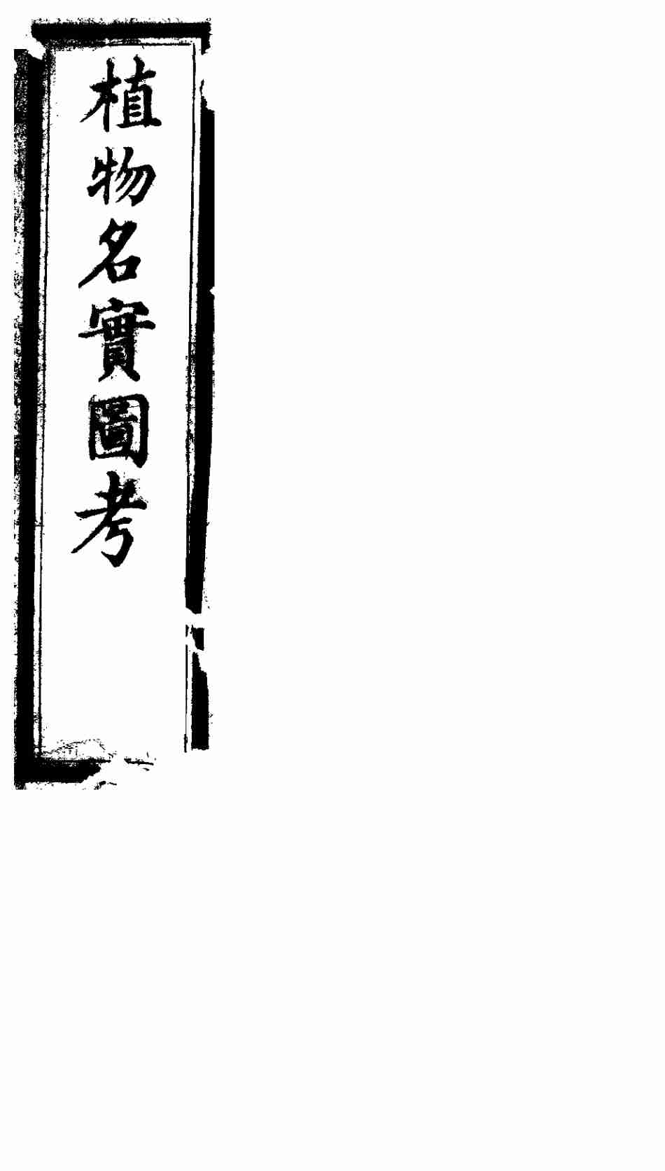 植物名实图考  第19卷